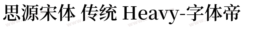 思源宋体 传统 Heavy字体转换